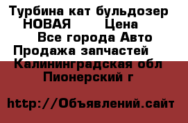 Турбина кат бульдозер D10 НОВАЯ!!!! › Цена ­ 80 000 - Все города Авто » Продажа запчастей   . Калининградская обл.,Пионерский г.